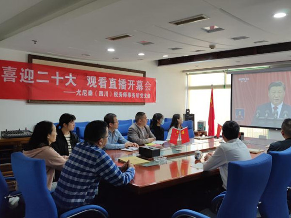 喜迎二十大 永遠(yuǎn)跟黨走 ――尤尼泰（四川）稅務(wù)師事務(wù)所黨支部觀看二十大開幕會