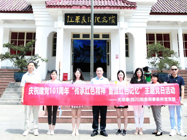 傳承紅色精神，重溫紅色記憶 ――尤尼泰（四川）稅務(wù)師事務(wù)所黨支部開展七一黨建活動