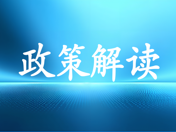 關(guān)于《國(guó)家稅務(wù)總局關(guān)于支持跨境電商出口海外倉(cāng)發(fā)展出口退（免）稅有關(guān)事項(xiàng)的公告》的解讀